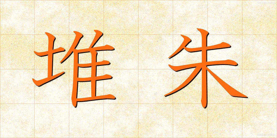 堆朱 (ついしゅ)