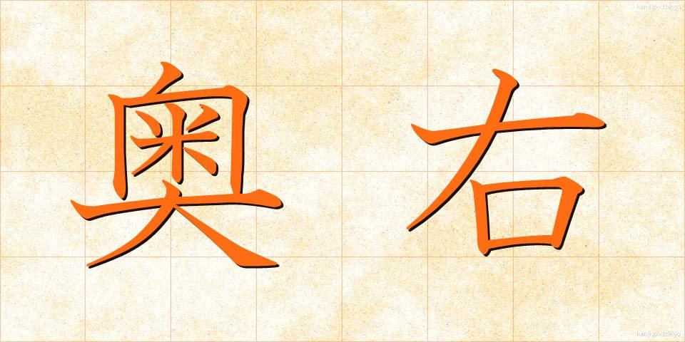 奥右 (おくみぎ)