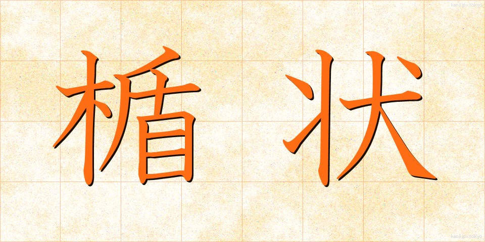 楯状 (たてじょう)