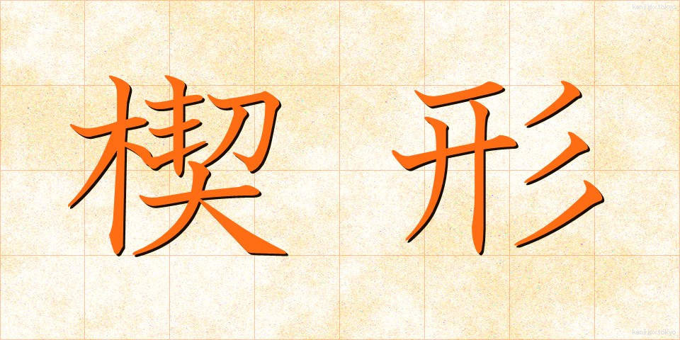 楔形 (くさびがた)