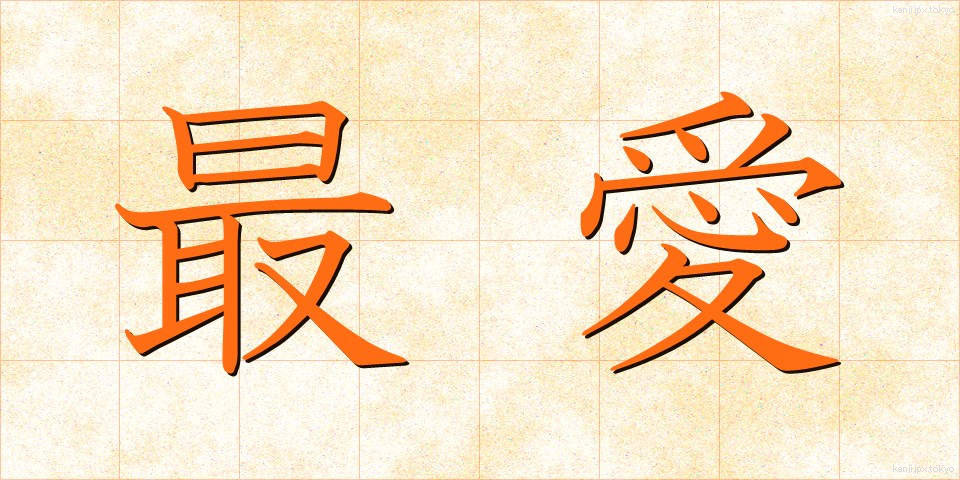 最愛 (さいあい)