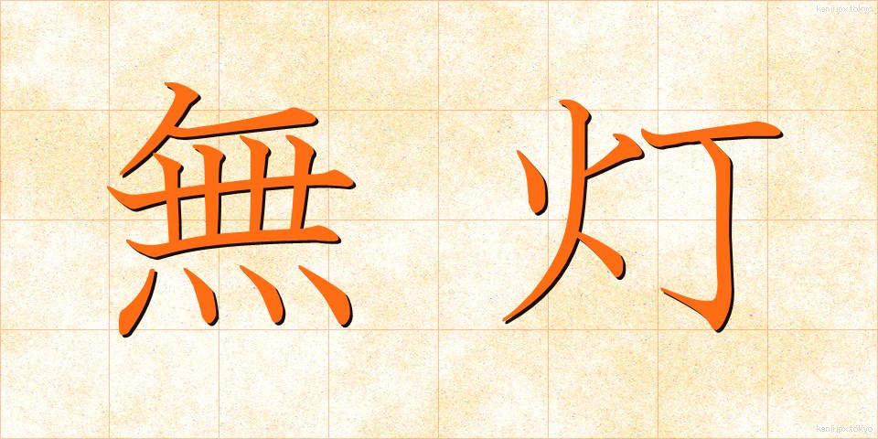 無灯 (むとう)