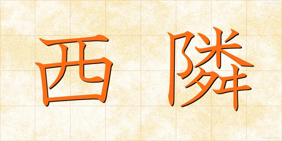 西隣 (せいりん)