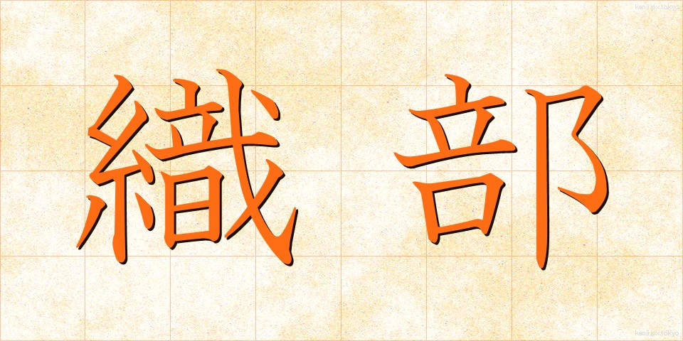 織部 (おりべ)