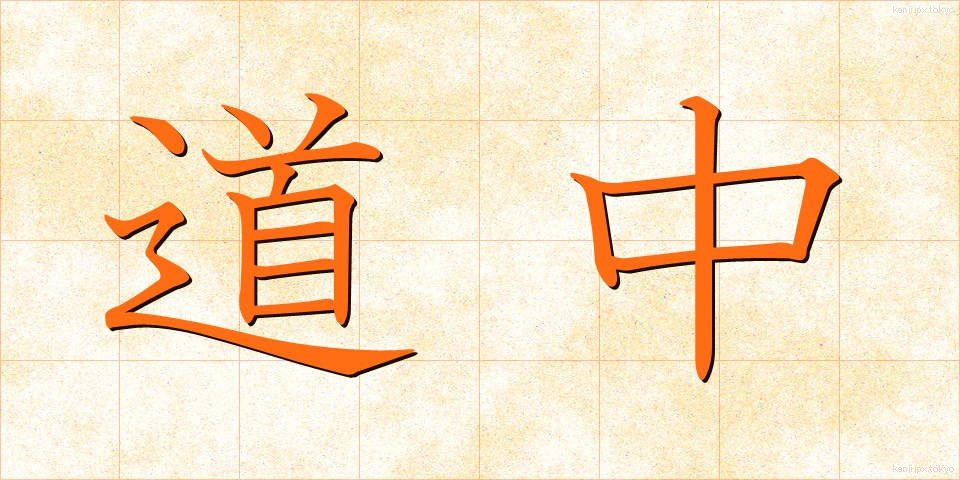 道中 (どうちゅう)