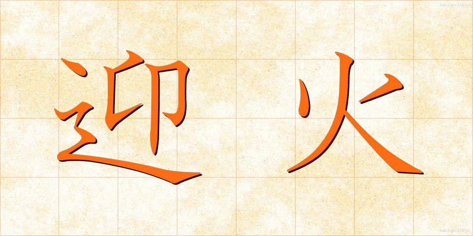 迎火 (むかえび)