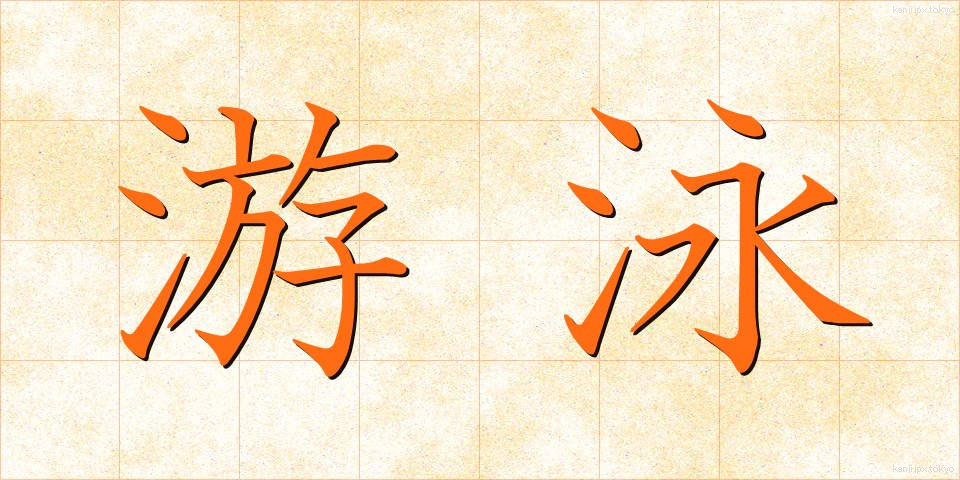 游泳 (ゆうえい)