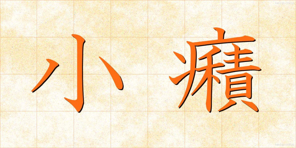 小癪 (こしゃく)