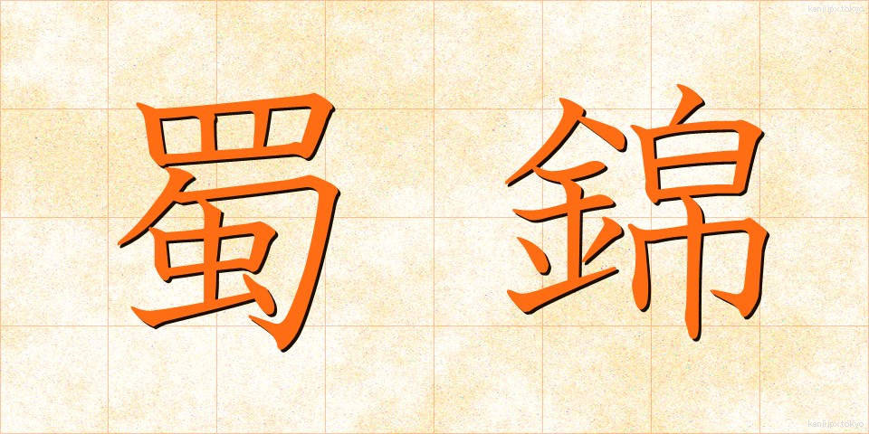 蜀錦 (しょっきん)