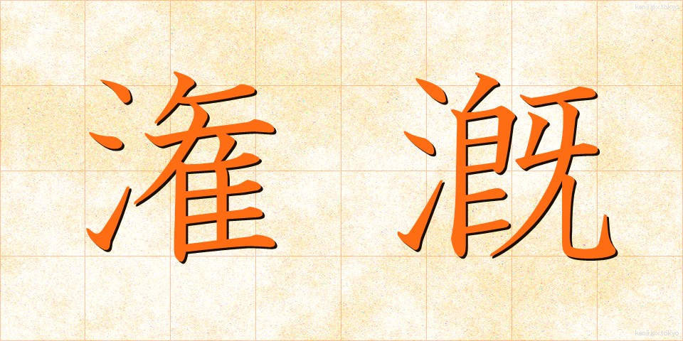 潅漑 (かんがい)