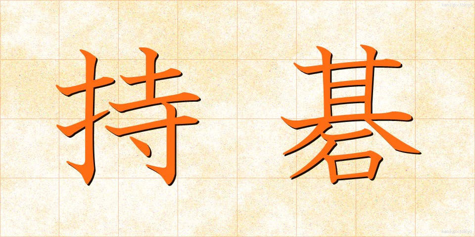 持碁 (じご)