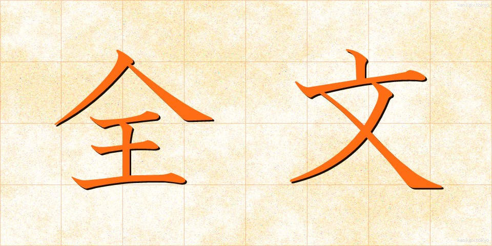 全文 (ぜんぶん)