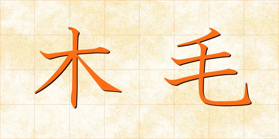 木毛 (もくもう)