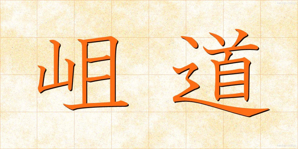 岨道 (そばみち)