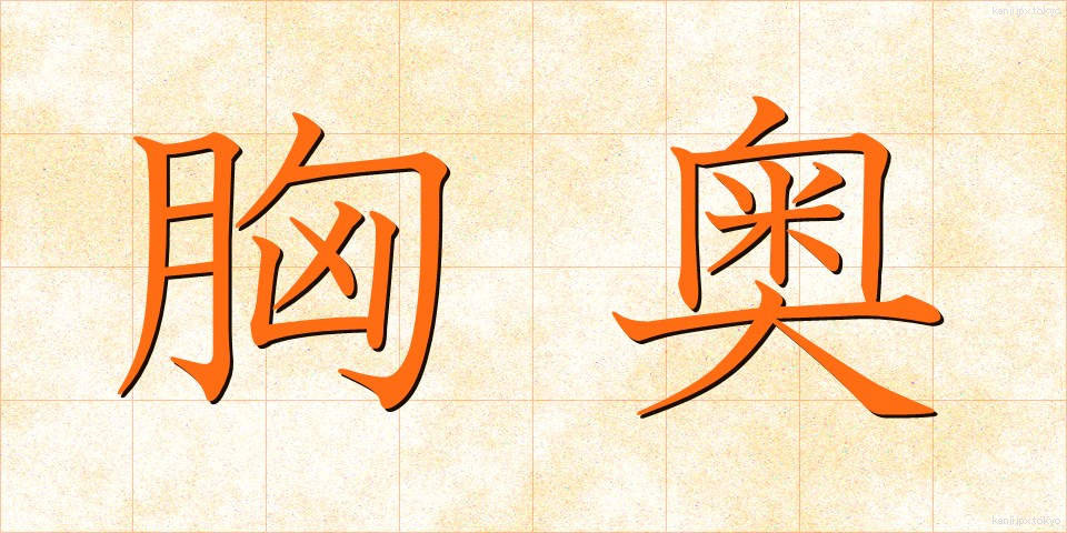 胸奥 (きょうおう)