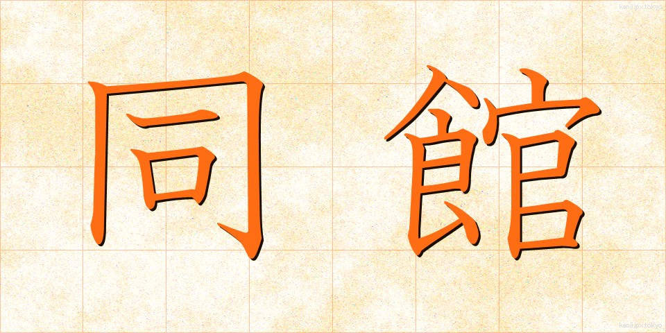 同館 (どうかん)