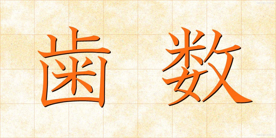 歯数 (はすう)