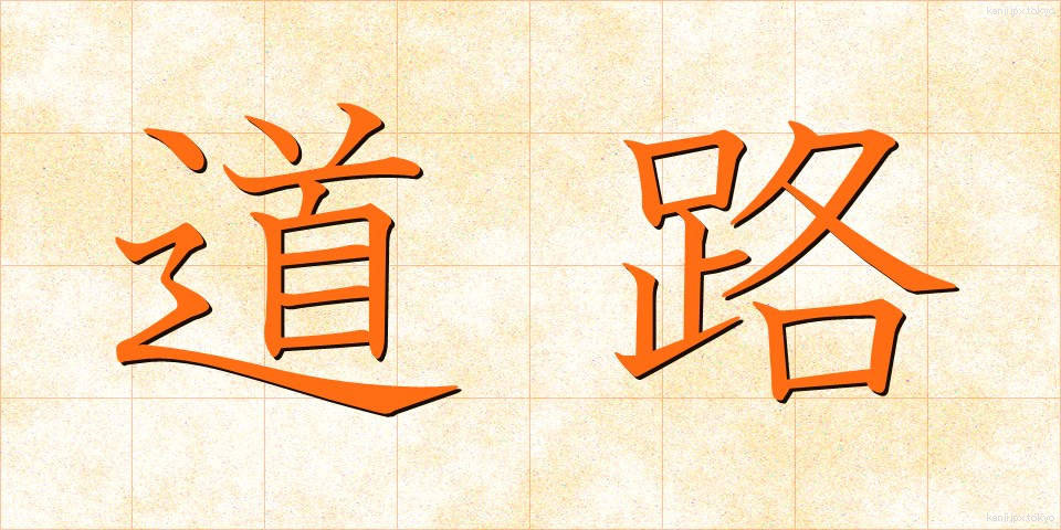 道路 (どうろ)