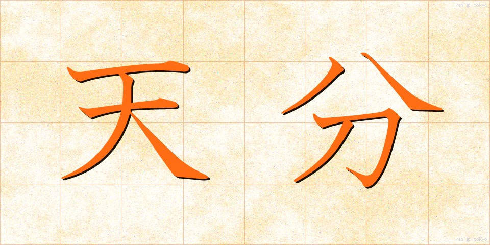 天分 (てんぶん)