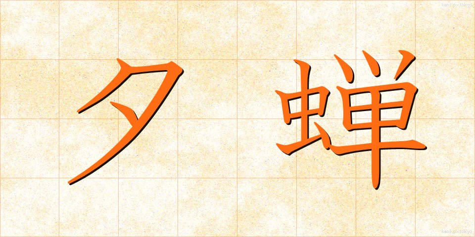 夕蝉 (ゆうぜみ)