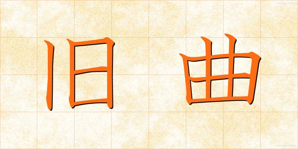 旧曲 (きゅうきょく)