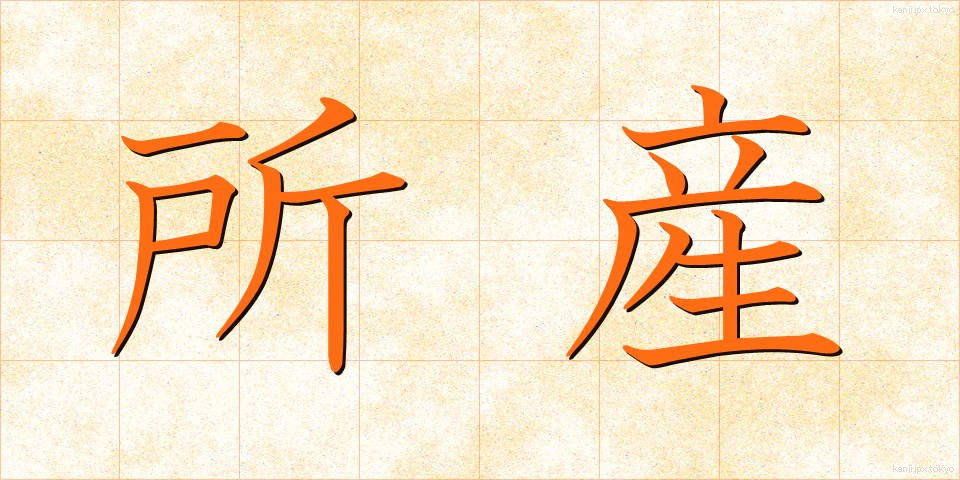 所産 (しょさん)