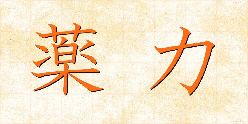 薬力 (やくりょく)