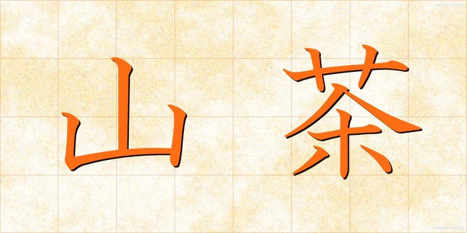 山茶 (さんちゃ)