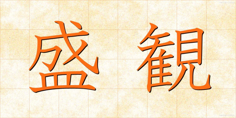 盛観 (せいかん)