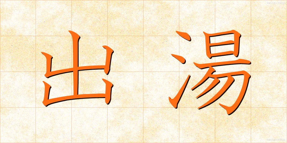 出湯 (でゆ)
