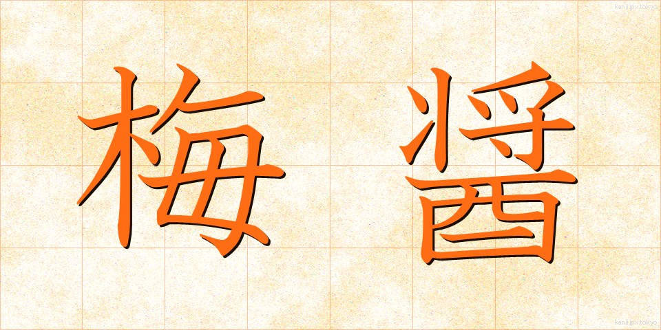 梅醤 (うめしょう)