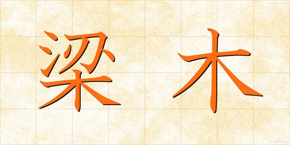 梁木 (りょうぼく)