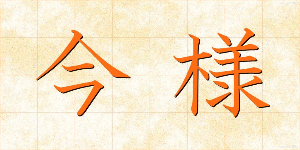 今様 (いまよう)