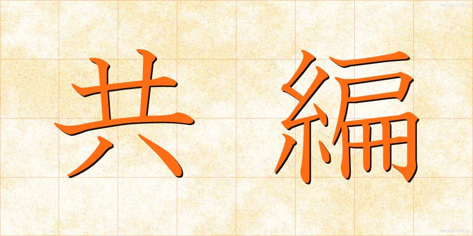 共編 (きょうへん)