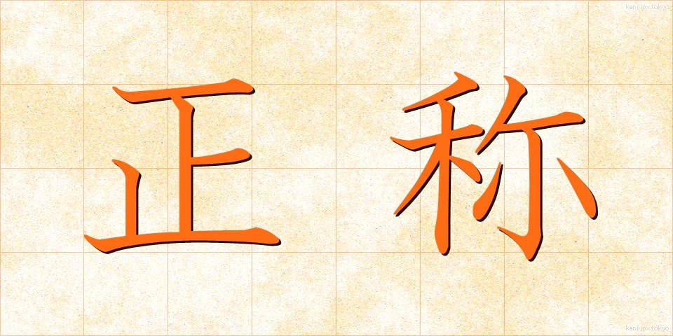 正称 (せいしょう)