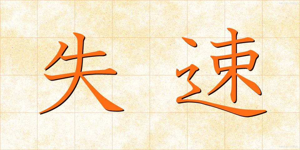 失速 (しっそく)