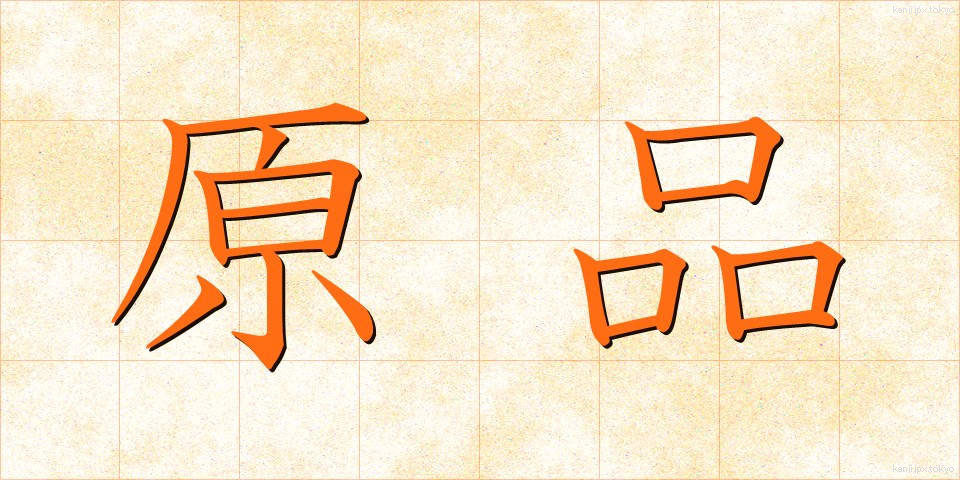 原品 (げんぴん)