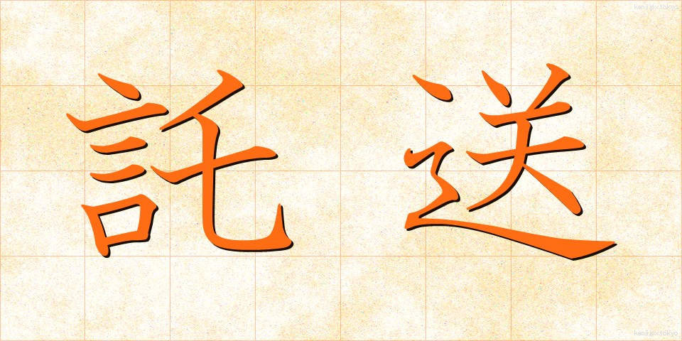託送 (たくそう)