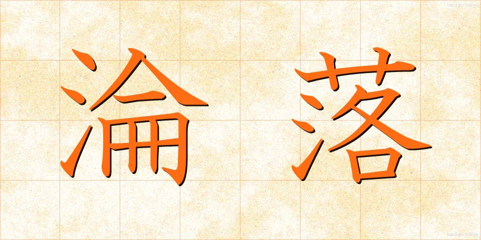 淪落 (りんらく)