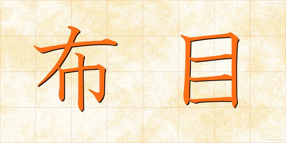 布目 (ぬのめ)