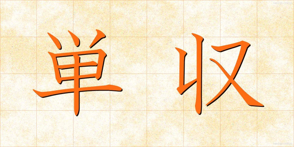 単収 (たんしゅう)