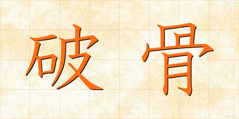 破骨 (はこつ)