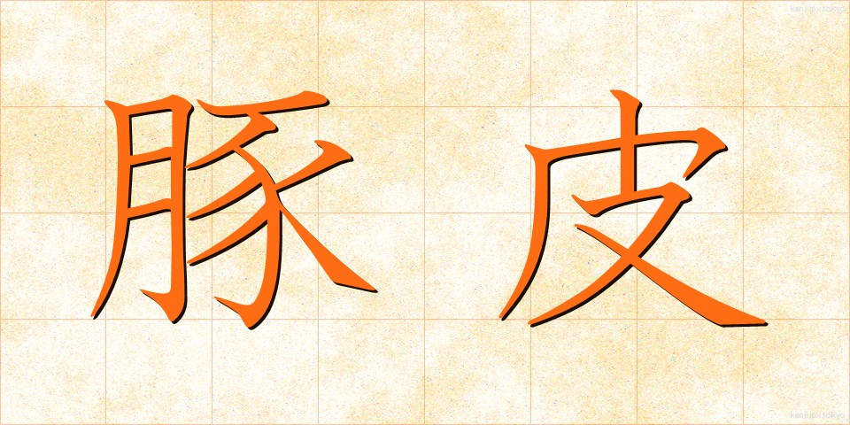 豚皮 (とんひ)