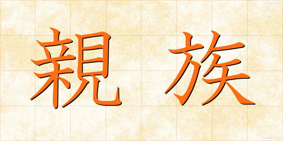 親族 (しんぞく)