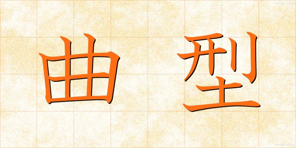 曲型 (きょくがた)