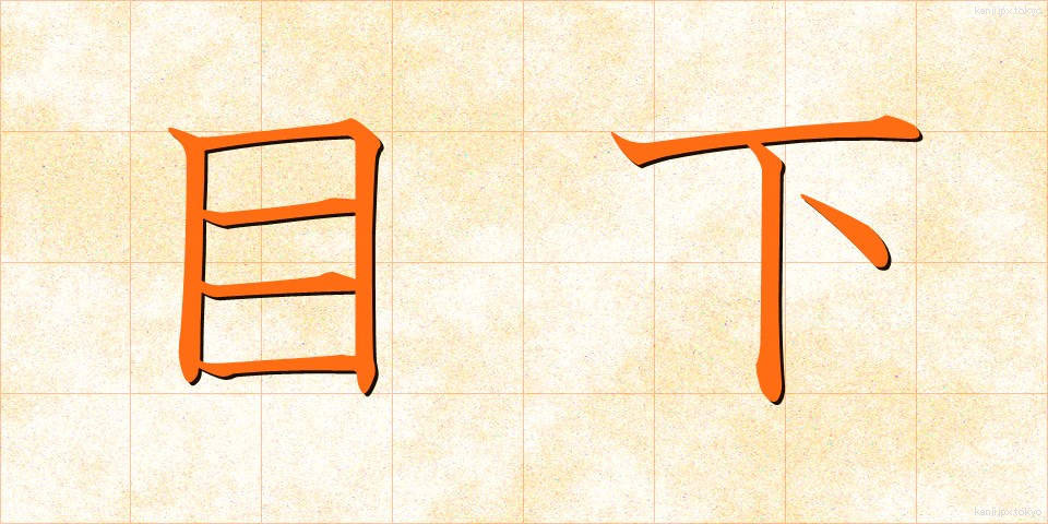 目下 (もっか)