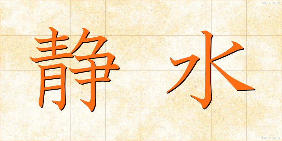 静水 (せいすい)