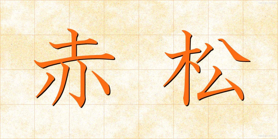 赤松 (あかまつ)