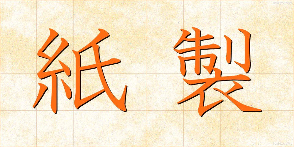 紙製 (かみせい)