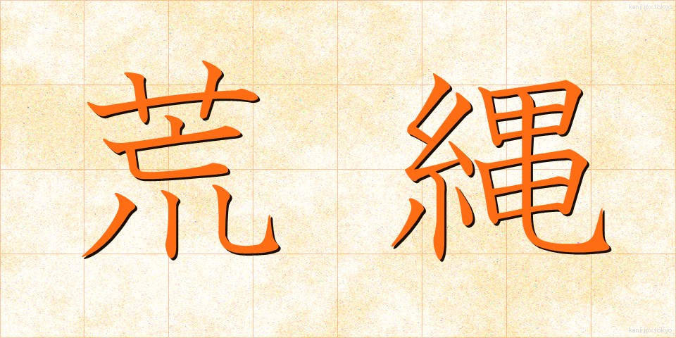 荒縄 (あらなわ)
